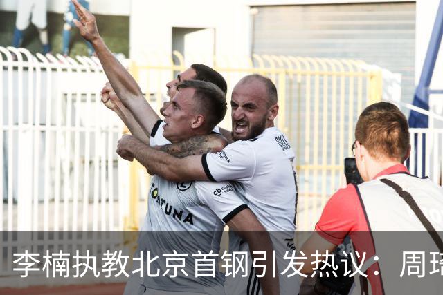 李楠执教北京首钢引发热议：周琦赵睿曾联手失误让他从国家队下课