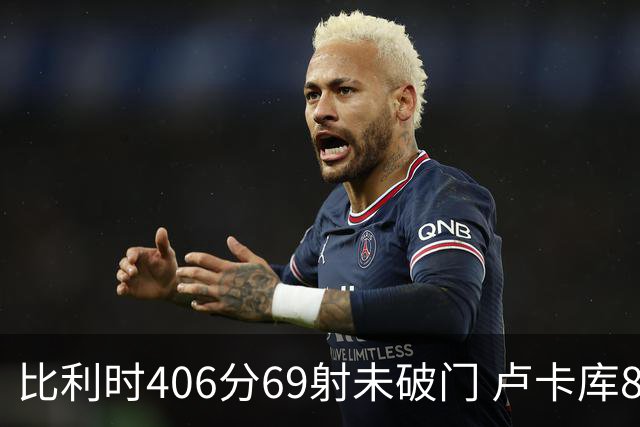 比利时406分69射未破门 卢卡库8场球荒上一球还是2018