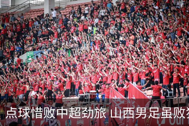 点球惜败中超劲旅 山西男足虽败犹荣