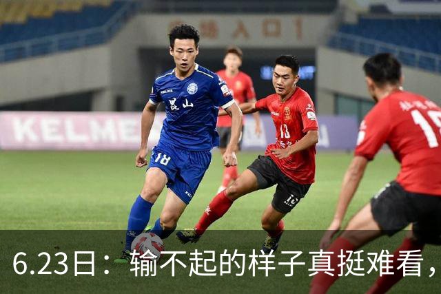 6.23日：输不起的样子真挺难看，韩国男足因一个争议点球无缘奥运，比赛赖裁判成常态