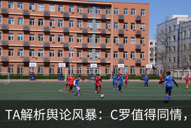 TA解析舆论风暴：C罗值得同情，他在这事件中什么都没做却被卷入